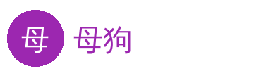 母狗