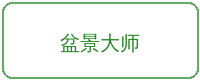 母狗合作品牌盆景大师