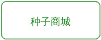 母狗合作品牌种子商城