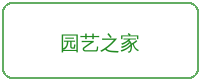 母狗合作品牌园艺之家